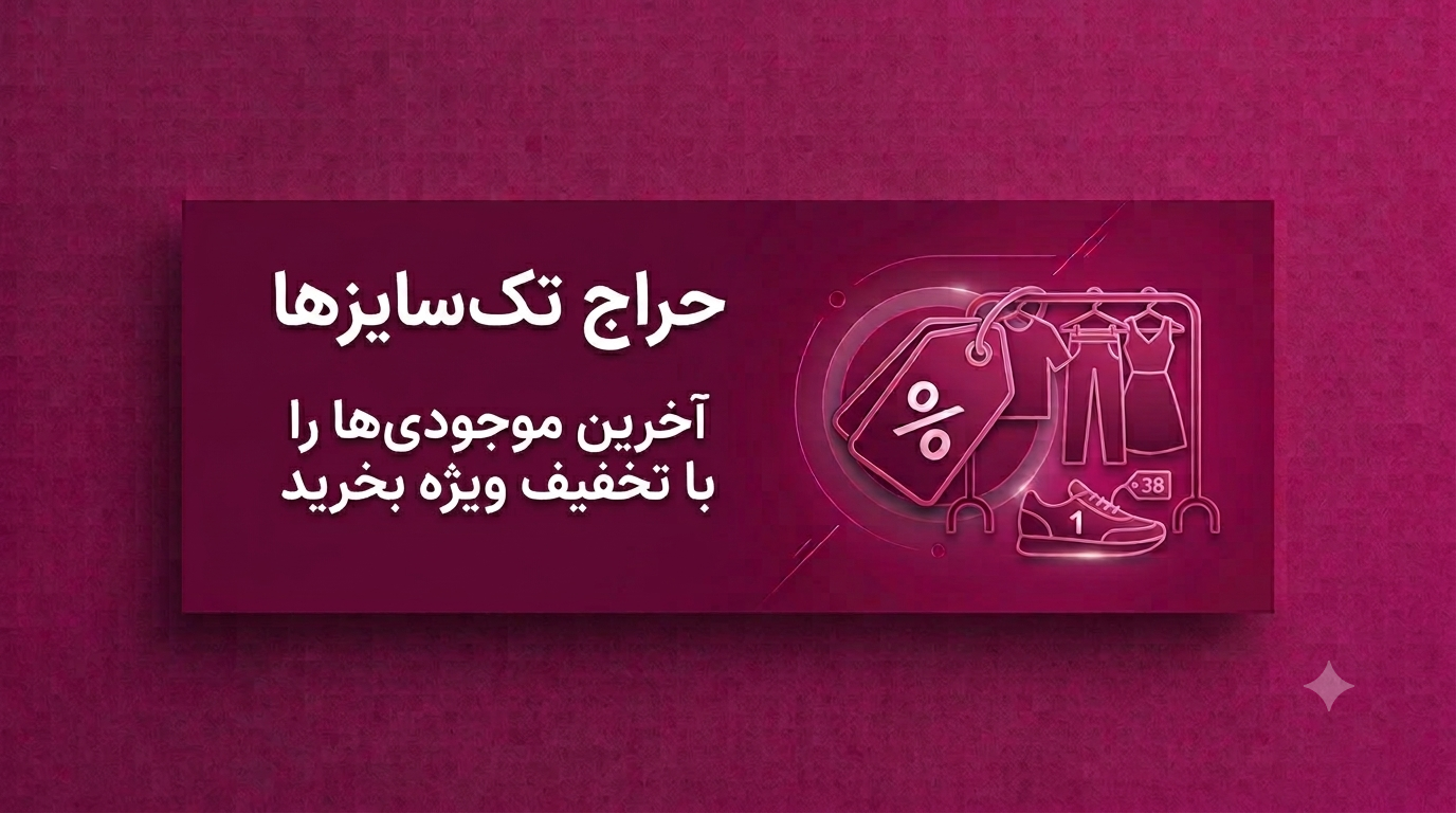 حراج تک سایزها