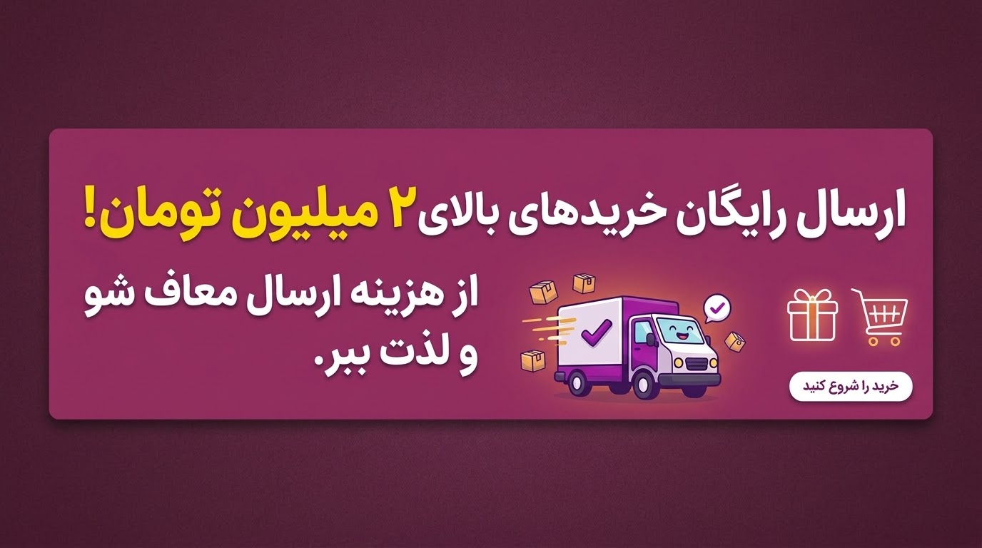 خرید بالای دو میلیون رایگان